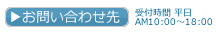 お問い合わせ先　受付時間　平日AM10:00～18:00